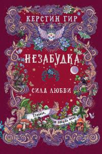 Сила любви