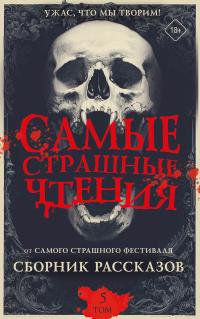 Самые страшные чтения. Пятый том (сборник)
