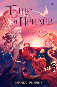 Тень и прилив