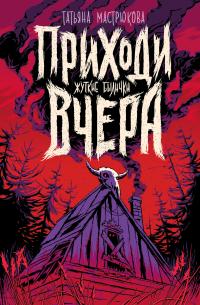 Приходи вчера. Жуткие былички (Сборник)
