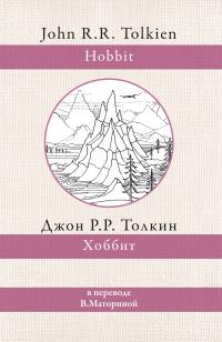 Хоббит (перевод В.А.М.)
