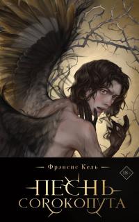 Песнь Сорокопута (издание 2-е, исправленное)