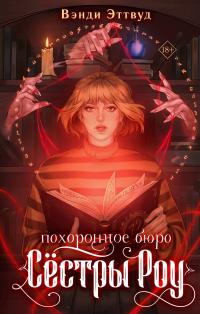 Похоронное бюро «Сестры Роу»