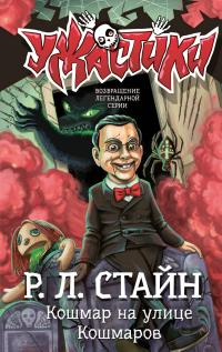 Кошмар на улице Кошмаров