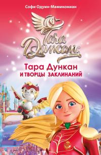 Тара Дункан и Творцы заклинаний