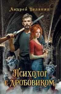 Психолог с дробовиком