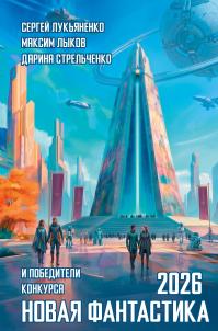 Новая фантастика 2026. Антология №10