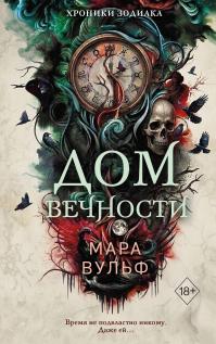 Дом Вечности