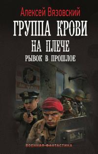 Рывок в прошлое