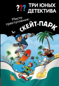 Место преступления: скейт-парк