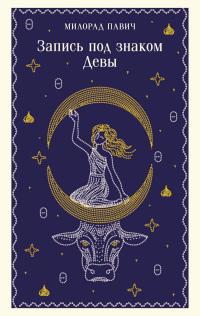 Запись под знаком Девы (сборник)