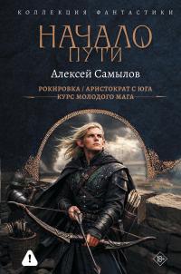 Начало пути: Рокировка. Аристократ с Юга. Курс молодого мага (сборник)