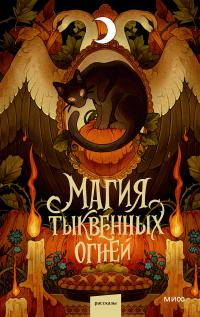 Магия тыквенных огней (Сборник)