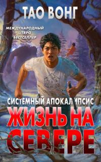Жизнь на Севере