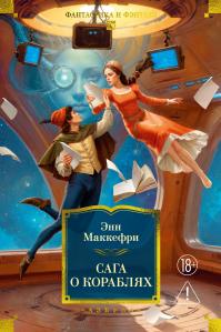 Сага о кораблях (сборник)