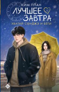 Хватай Сонджэ и беги