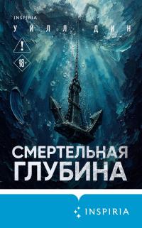 Смертельная глубина