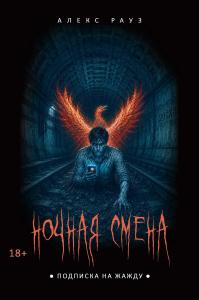 Ночная смена. Подписка на жажду