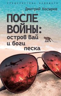 После войны: остров Вай и боги песка
