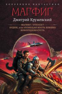 Магфиг: Магфиг. Отпуск?! Будни, или Зловещая месть хомяка. Новогодняя суета (сборник)