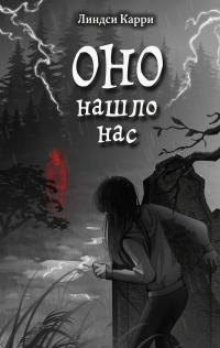Оно нашло нас