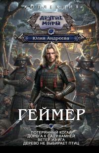 Геймер (сборник)