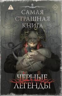 Самая страшная книга. Черные легенды (Сборник)