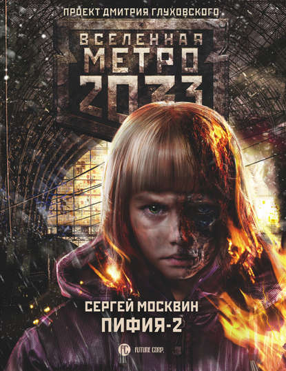 Метро 2033 легаси