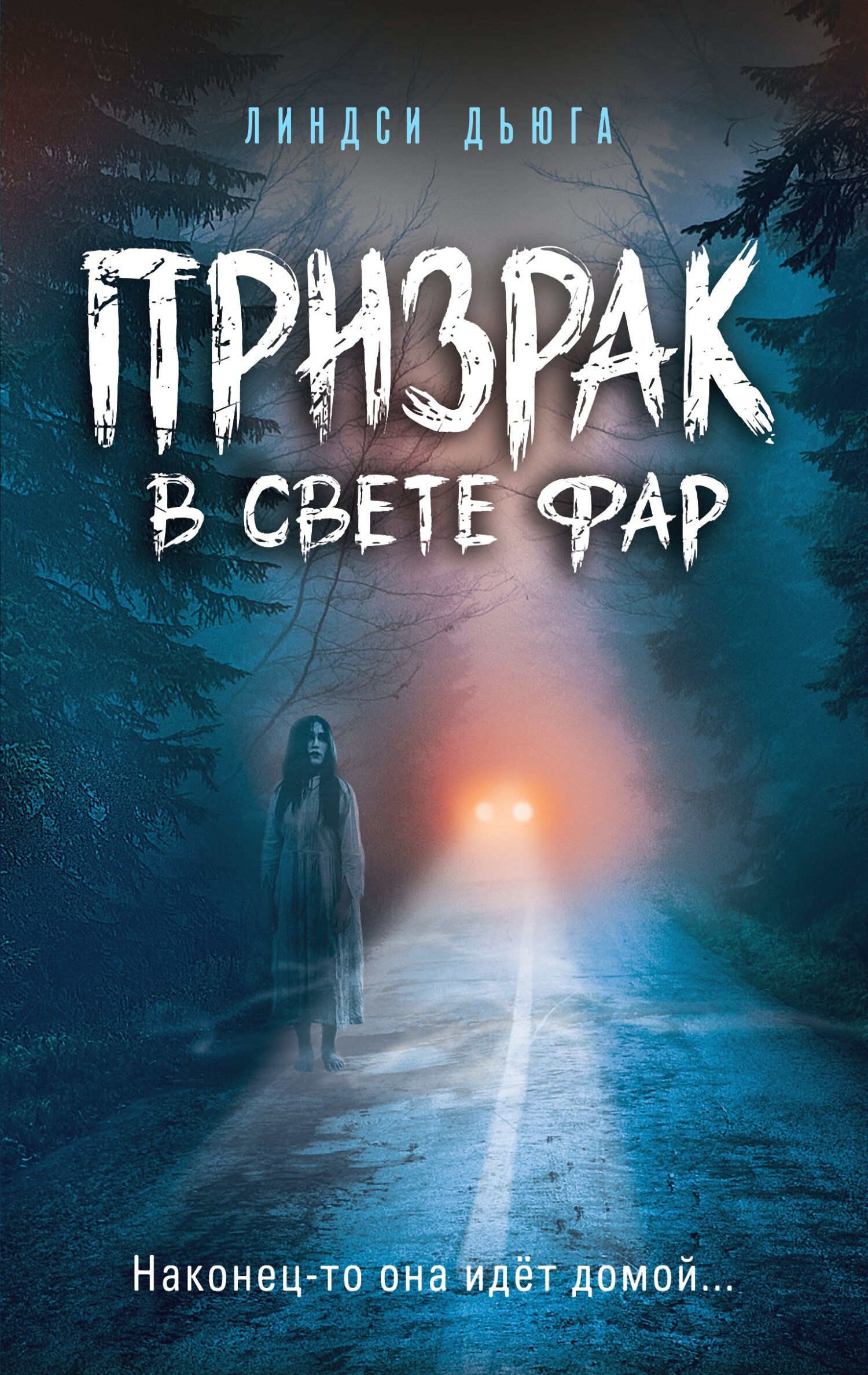 В свете фар