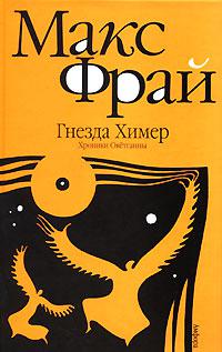 Гнезда Химер: Хроники Овётганны