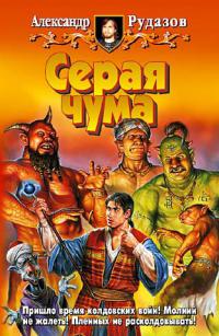 Серая Чума