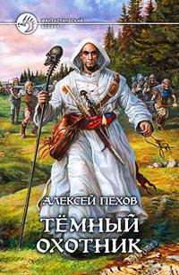 Тёмный Охотник