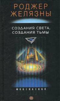 Создания света, создания тьмы