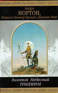 Золотой Триллиум