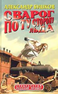 По ту сторону льда