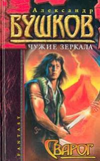 Чужие зеркала