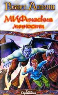 Мифические личности