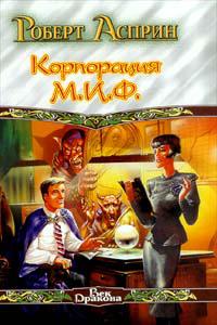 Корпорация М. И. Ф. в действии