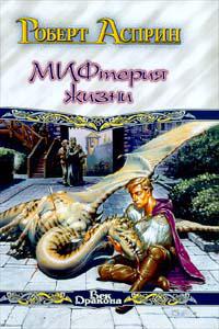 Сладостный МИФ, или мифтерия жизни
