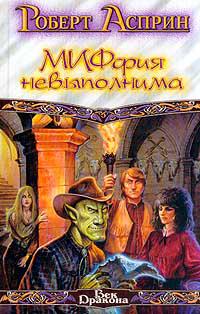 Миффия невыполнима