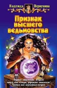 Признак высшего ведьмовства