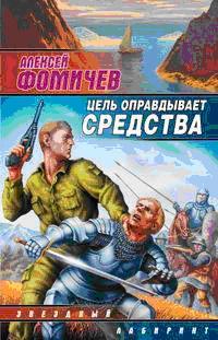 Цель оправдывает средства