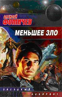 Меньшее зло