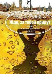 Жди, за тобой придут...