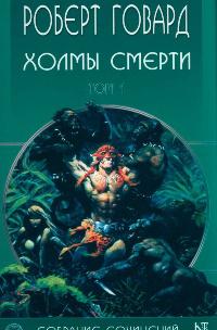 Холмы смерти