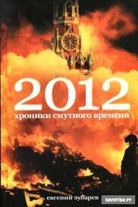 2012. Хроники смутного времени.