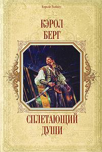 Сплетающий Души
