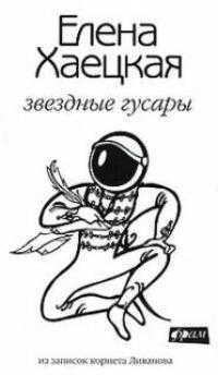 Звездные гусары