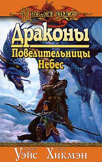 Драконы Повелительницы небес