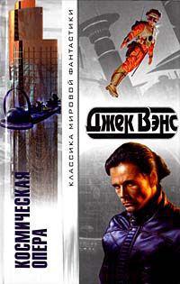 Космическая опера [Сборник]